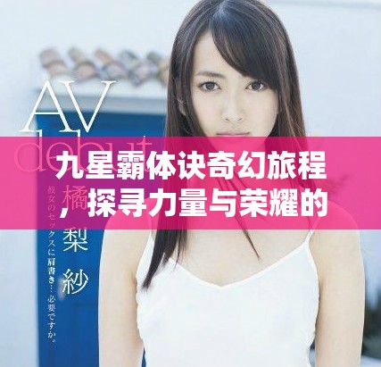九星霸體訣奇幻旅程，探尋力量與榮耀的秘密