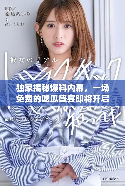 獨家揭秘爆料內幕，一場免費的吃瓜盛宴即將開啟