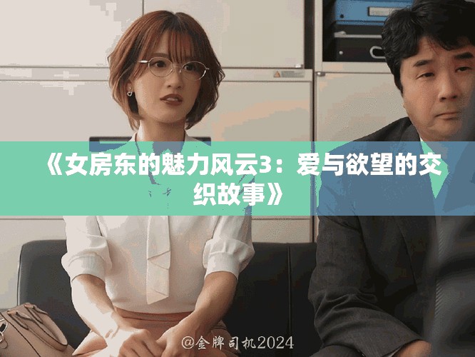 《女房東的魅力風(fēng)云3：愛與欲望的交織故事》