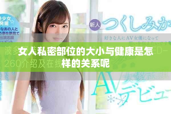 女人私密部位的大小與健康是怎樣的關系呢