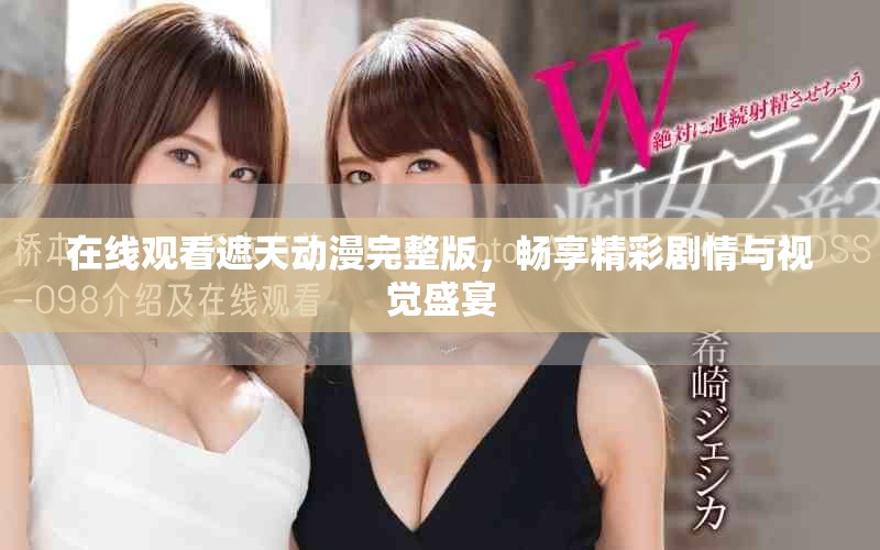 在線觀看遮天動漫完整版，暢享精彩劇情與視覺盛宴