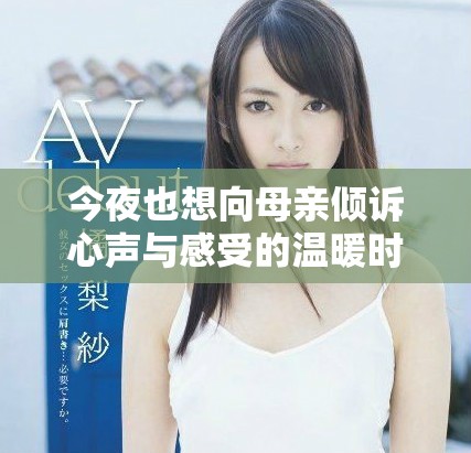 今夜也想向母親傾訴心聲與感受的溫暖時刻