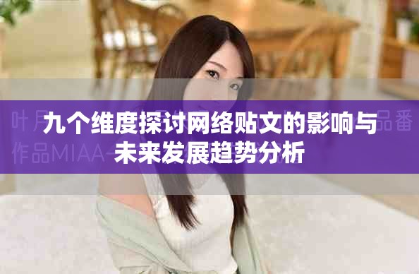 九個維度探討網(wǎng)絡貼文的影響與未來發(fā)展趨勢分析
