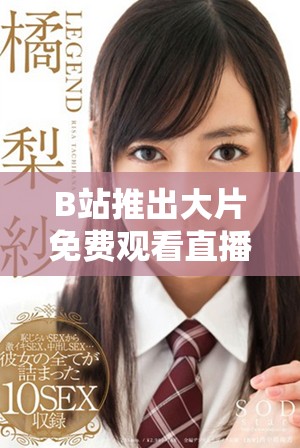B站推出大片免費觀看直播活動，影迷快來參與吧！