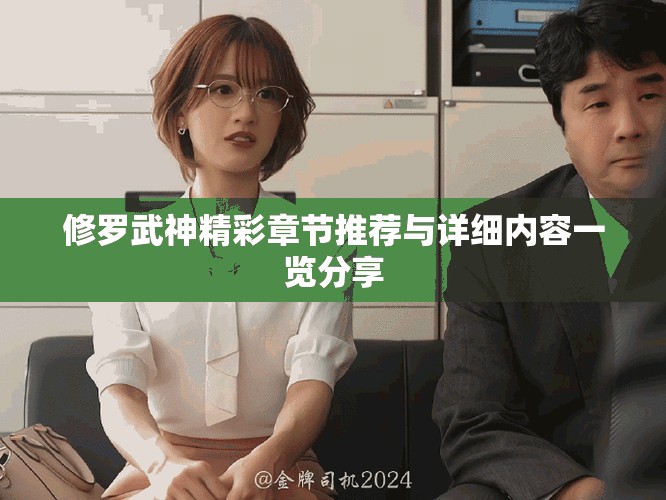 修羅武神精彩章節(jié)推薦與詳細內容一覽分享