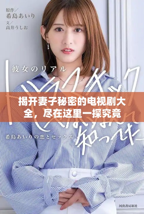 揭開妻子秘密的電視劇大全，盡在這里一探究竟