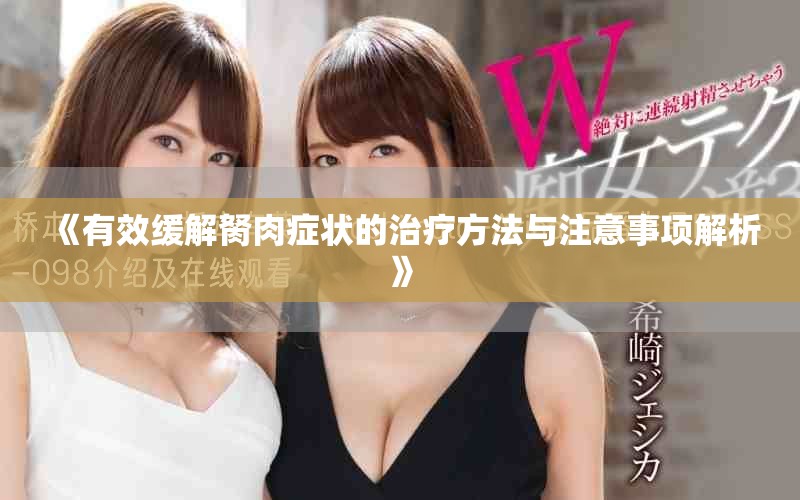 《有效緩解胬肉癥狀的治療方法與注意事項(xiàng)解析》
