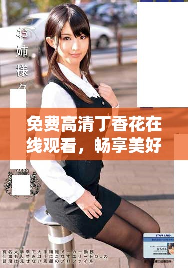 免費高清丁香花在線觀看，暢享美好時光與精彩故事