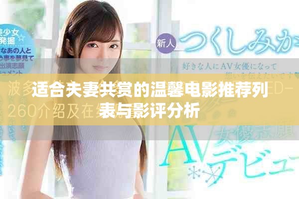 適合夫妻共賞的溫馨電影推薦列表與影評分析