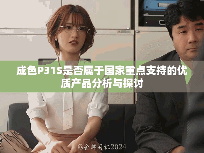 成色P31S是否屬于國家重點支持的優質產品分析與探討