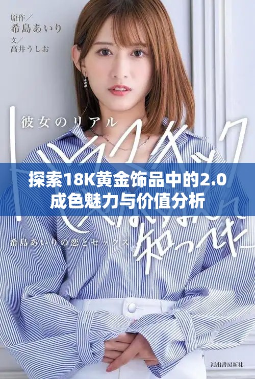 探索18K黃金飾品中的2.0成色魅力與價值分析