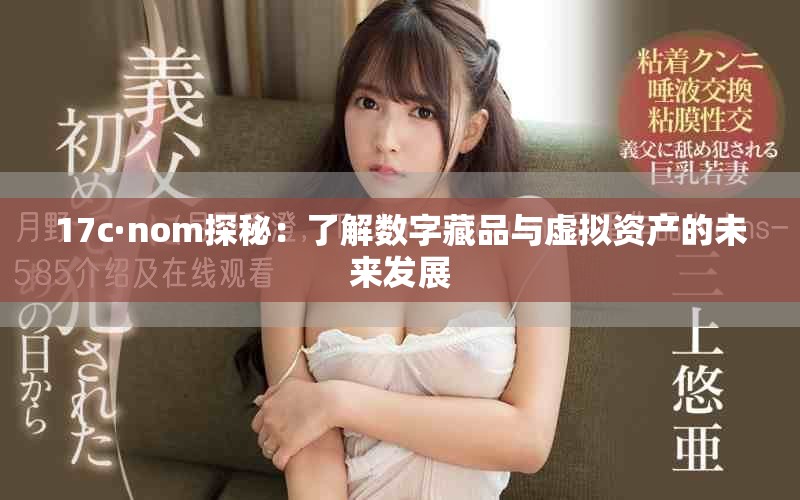 17c·nom探秘：了解數字藏品與虛擬資產的未來發展