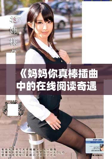 《媽媽你真棒插曲中的在線閱讀奇遇與成長故事分享》