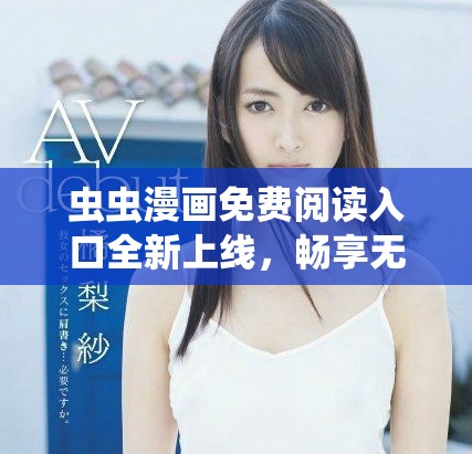 蟲蟲漫畫免費閱讀入口全新上線，暢享無限精彩漫畫作品！