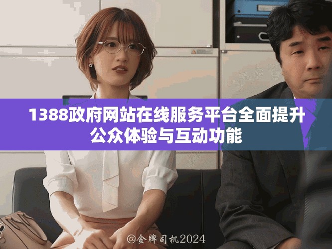1388政府網(wǎng)站在線服務(wù)平臺全面提升公眾體驗與互動功能
