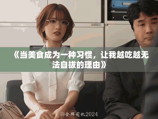 《當美食成為一種習慣，讓我越吃越無法自拔的理由》
