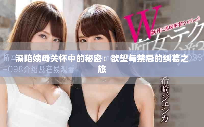 深陷姨母關懷中的秘密：欲望與禁忌的糾葛之旅