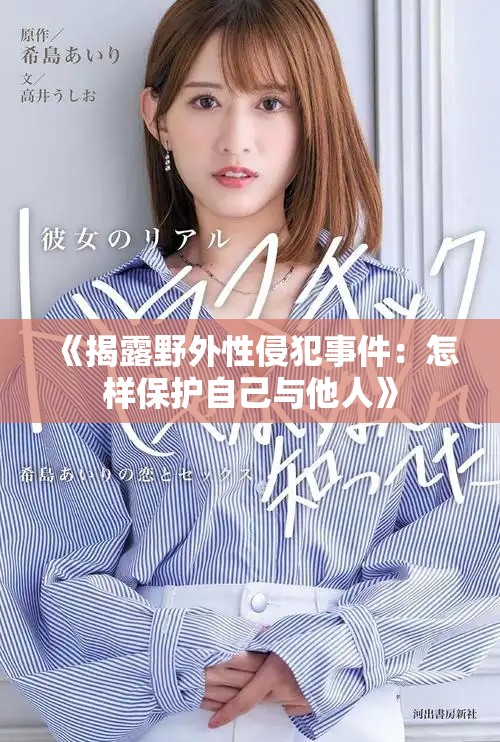 《揭露野外性侵犯事件：怎樣保護自己與他人》