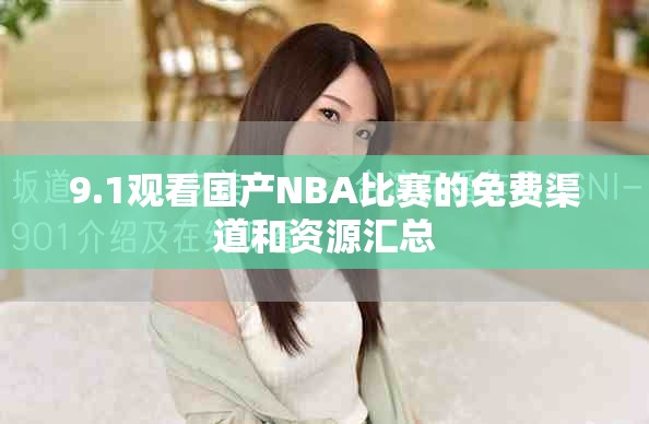 9.1觀看國產NBA比賽的免費渠道和資源匯總