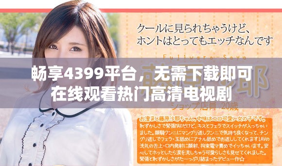 暢享4399平臺，無需下載即可在線觀看熱門高清電視劇