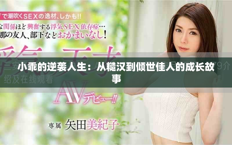 小乖的逆襲人生：從糙漢到傾世佳人的成長故事