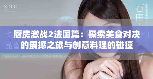廚房激戰2法國篇：探索美食對決的震撼之旅與創意料理的碰撞