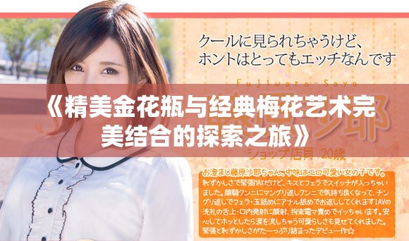 《精美金花瓶與經典梅花藝術完美結合的探索之旅》