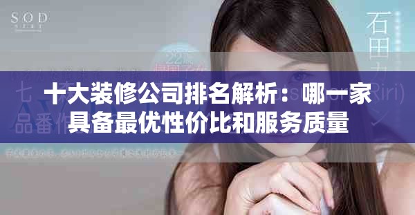 十大裝修公司排名解析：哪一家具備最優(yōu)性價比和服務質量