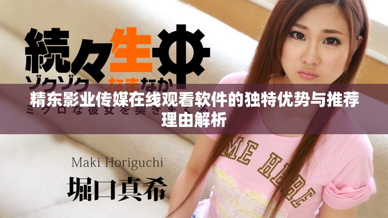 精東影業(yè)傳媒在線觀看軟件的獨(dú)特優(yōu)勢(shì)與推薦理由解析