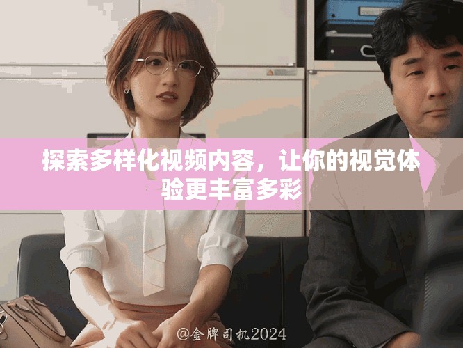探索多樣化視頻內(nèi)容，讓你的視覺體驗(yàn)更豐富多彩