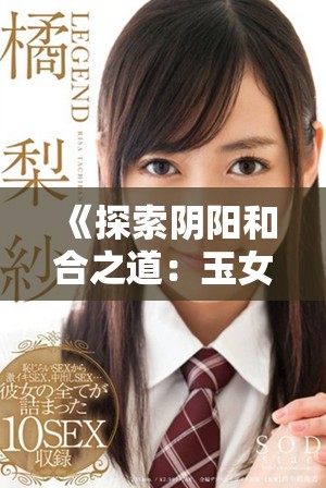 《探索陰陽和合之道：玉女心經2的深層啟示與實踐》