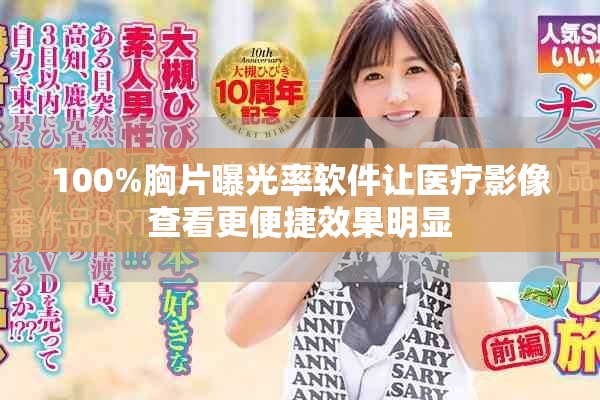 100%胸片曝光率軟件讓醫療影像查看更便捷效果明顯