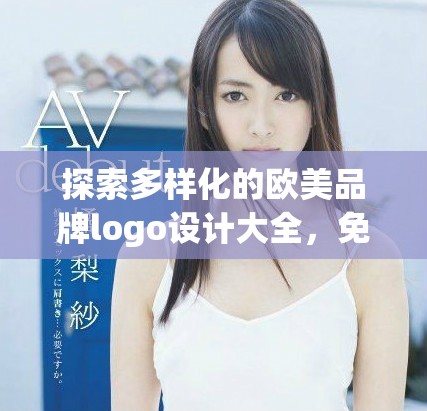 探索多樣化的歐美品牌logo設計大全，免費下載使用