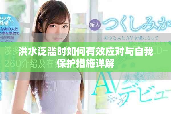 洪水泛濫時如何有效應對與自我保護措施詳解