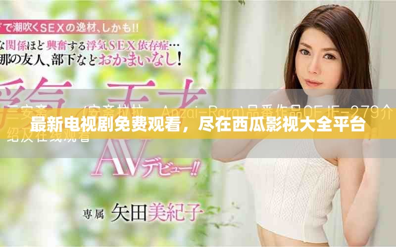 最新電視劇免費觀看，盡在西瓜影視大全平臺