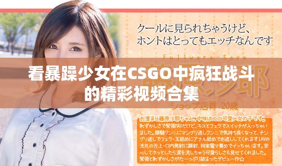 看暴躁少女在CSGO中瘋狂戰(zhàn)斗的精彩視頻合集