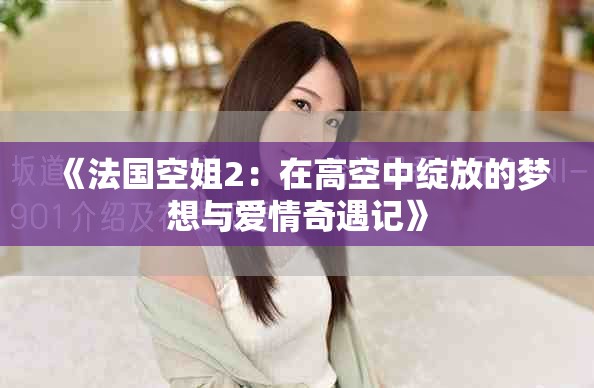 《法國空姐2：在高空中綻放的夢想與愛情奇遇記》