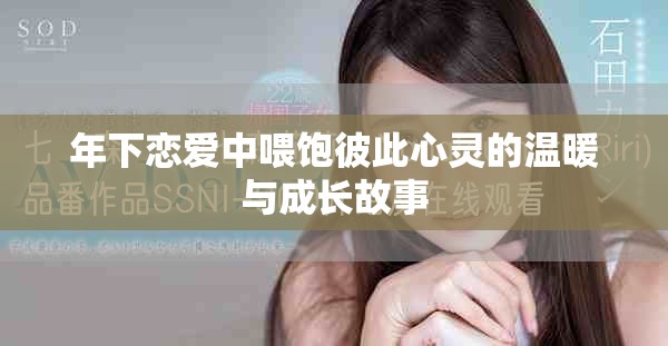 年下戀愛中喂飽彼此心靈的溫暖與成長故事