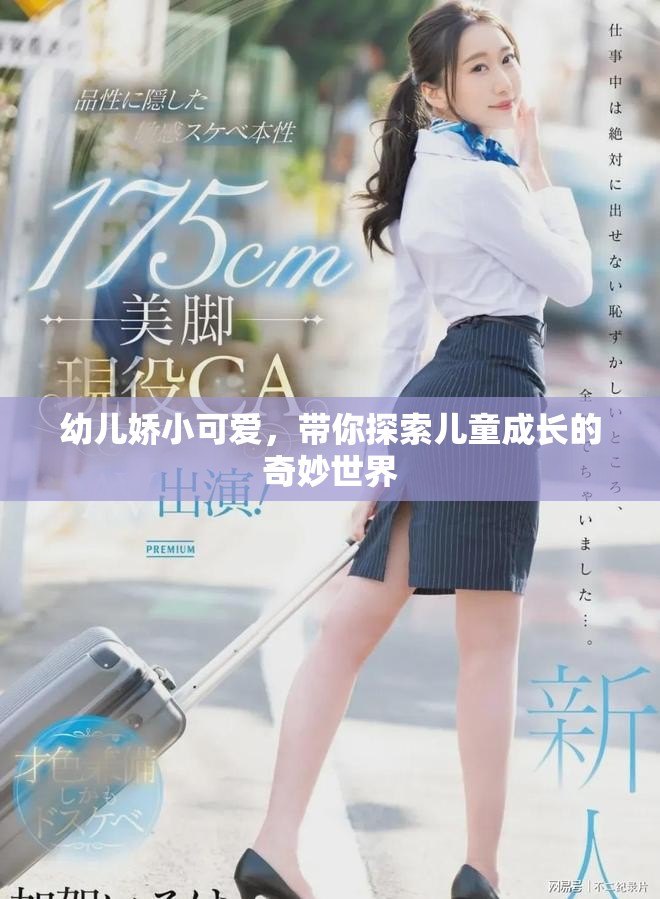 幼兒嬌小可愛，帶你探索兒童成長的奇妙世界