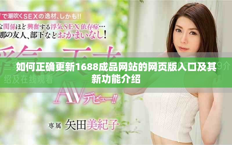 如何正確更新1688成品網站的網頁版入口及其新功能介紹