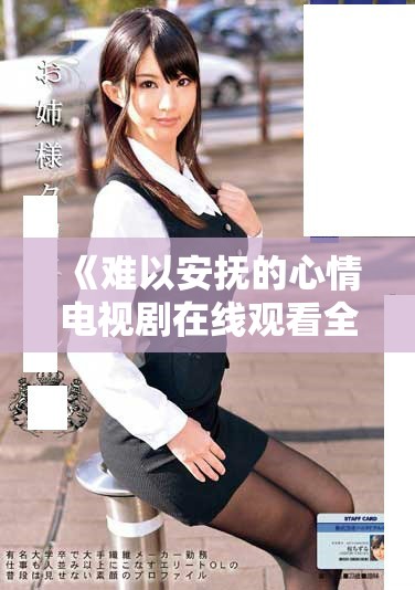 《難以安撫的心情電視劇在線觀看全攻略與劇情解析》