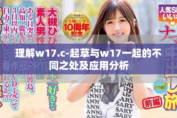 理解w17.c-起草與w17一起的不同之處及應用分析