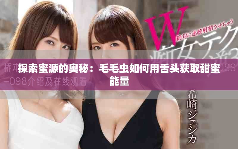 探索蜜源的奧秘：毛毛蟲如何用舌頭獲取甜蜜能量