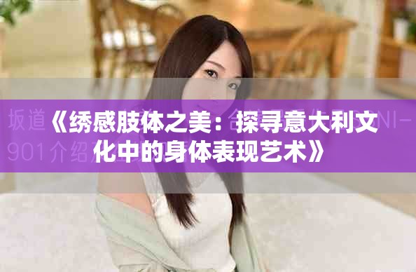 《繡感肢體之美：探尋意大利文化中的身體表現(xiàn)藝術(shù)》