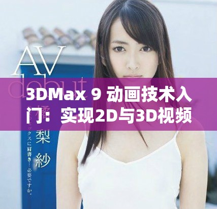 3DMax 9 動畫技術(shù)入門：實現(xiàn)2D與3D視頻噴射效果詳解