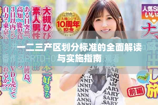 一二三產(chǎn)區(qū)劃分標(biāo)準(zhǔn)的全面解讀與實(shí)施指南