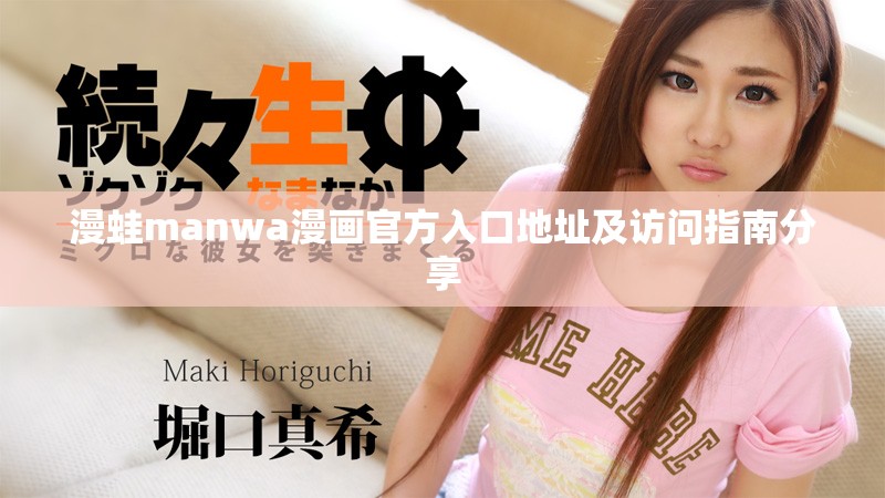 漫蛙manwa漫畫官方入口地址及訪問指南分享