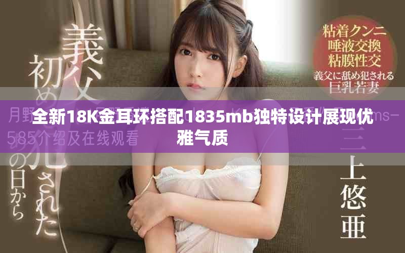 全新18K金耳環搭配1835mb獨特設計展現優雅氣質