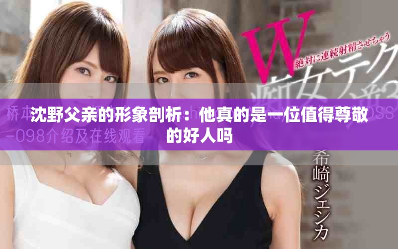 沈野父親的形象剖析：他真的是一位值得尊敬的好人嗎