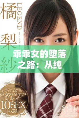 乖乖女的墮落之路：從純真到迷失的心靈轉變探索
